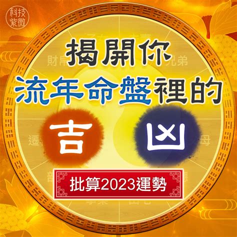 2023流年運勢免費算|自己就能算.2023流年運勢快速算